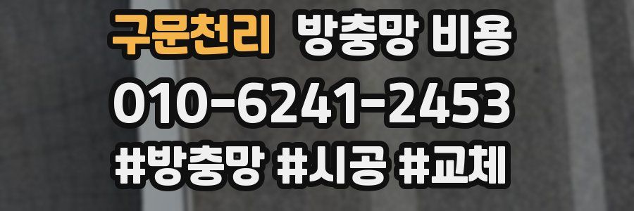 구문천리 방충망 비용