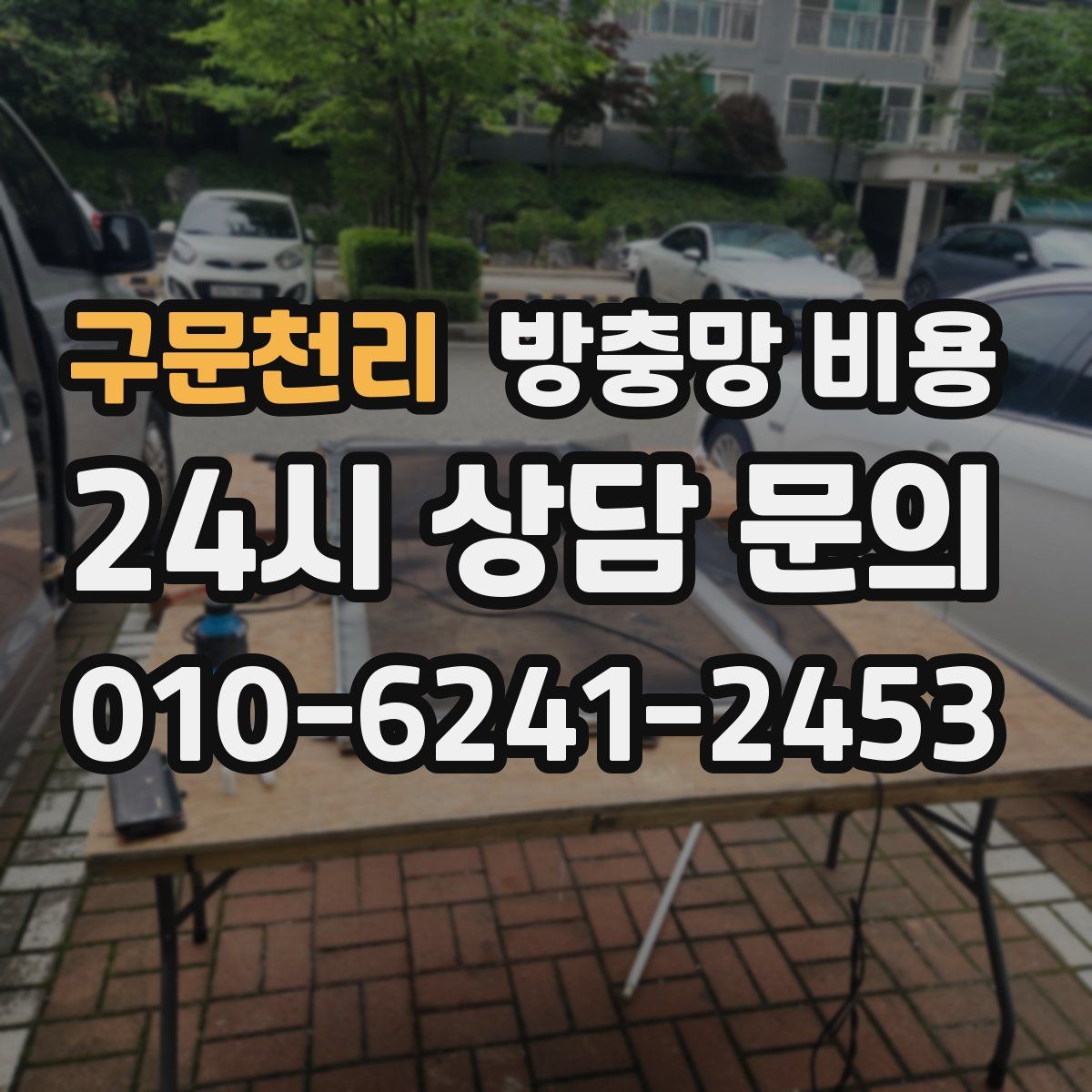 구문천리 방충망 비용