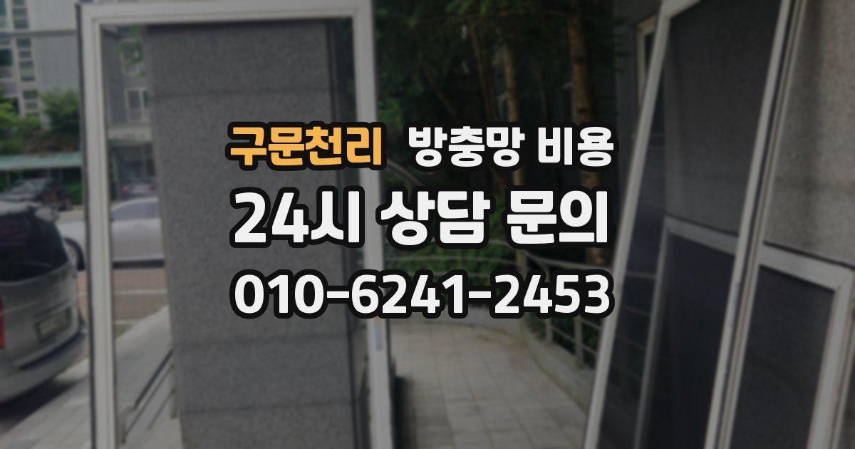 구문천리 방충망 비용