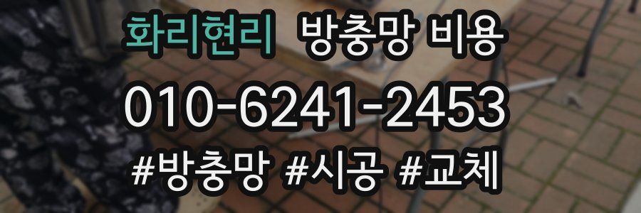 화리현리 방충망 비용
