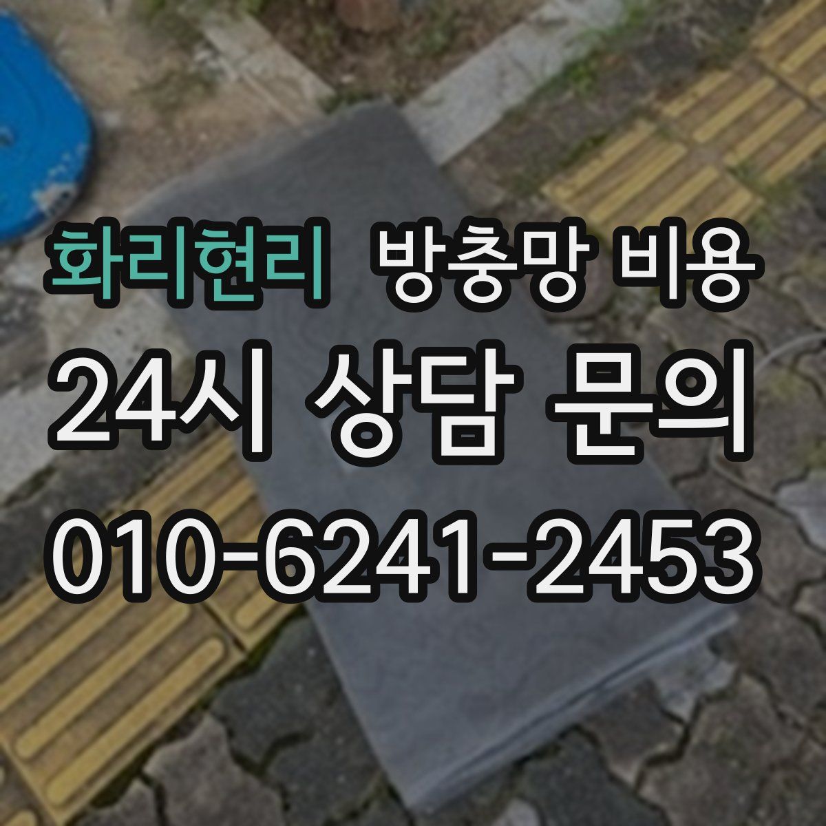 화리현리 방충망 비용