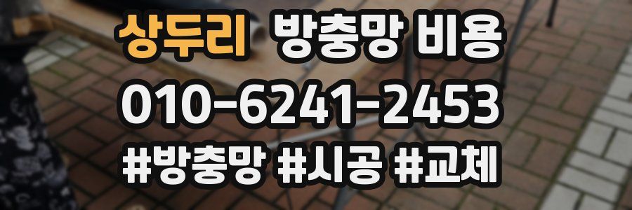 상두리 방충망 비용