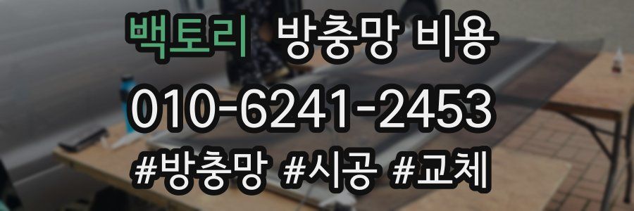 백토리 방충망 비용