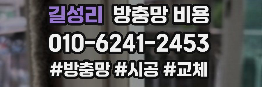 길성리 방충망 비용