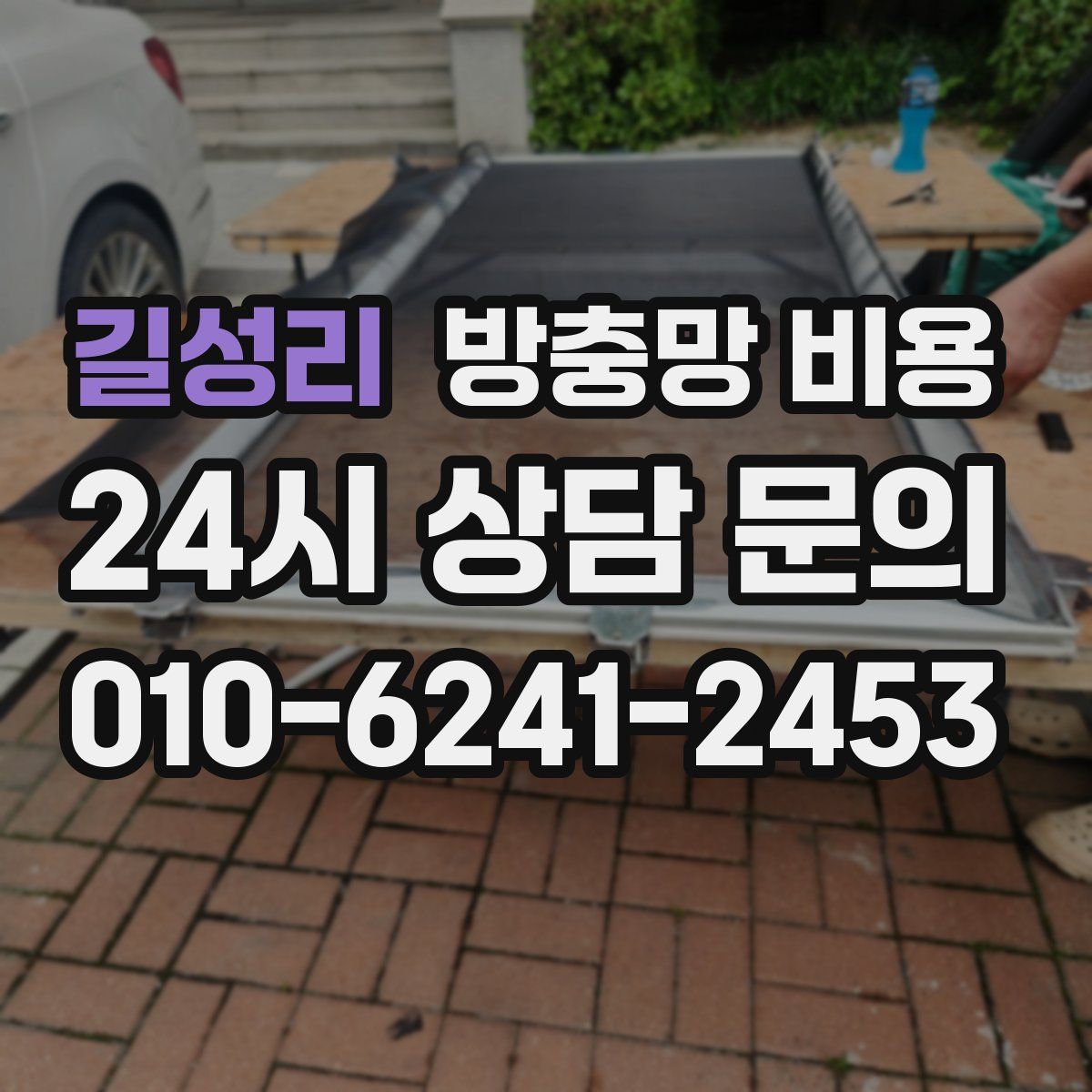 길성리 방충망 비용