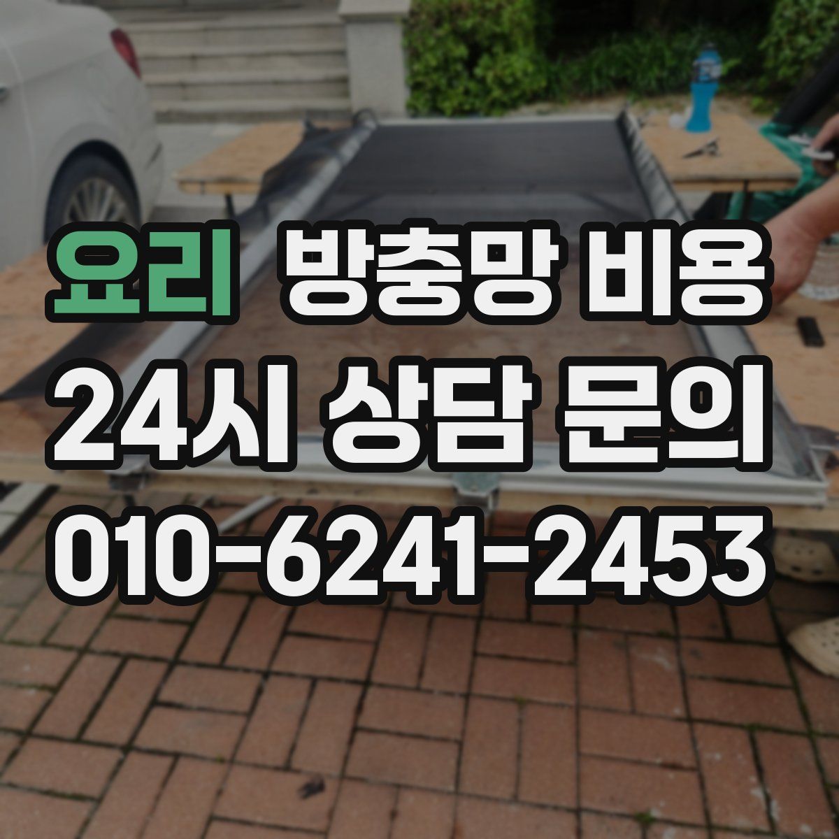 요리 방충망 비용