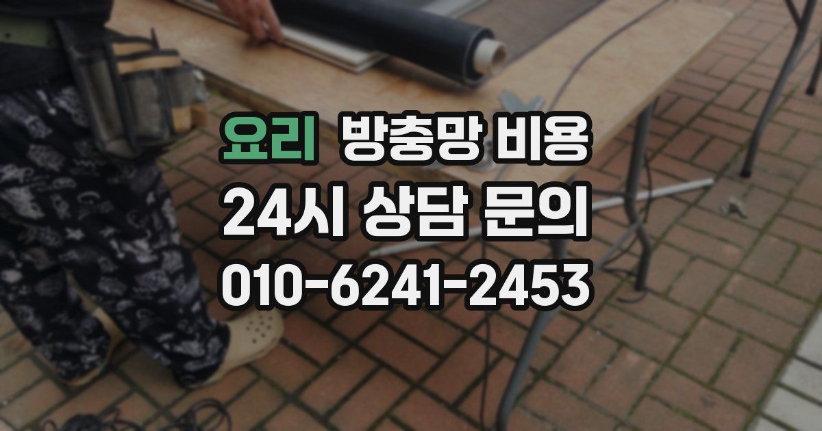 요리 방충망 비용