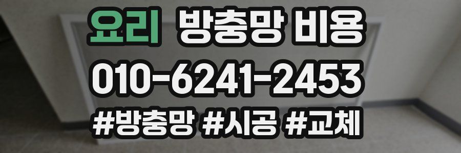 요리 방충망 비용