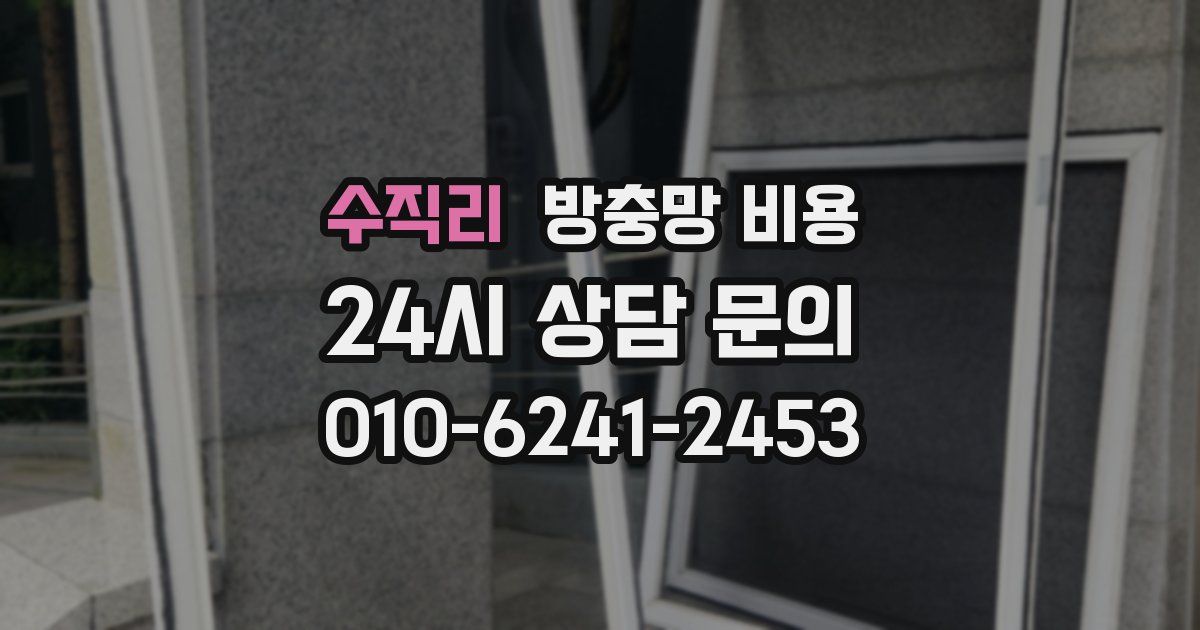 수직리 방충망 비용