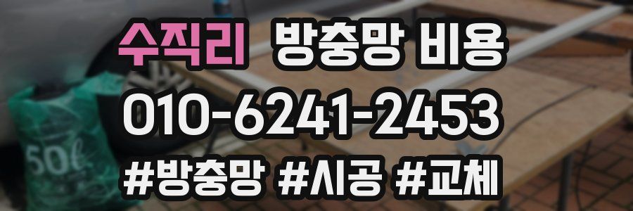 수직리 방충망 비용