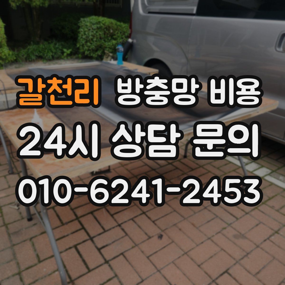 갈천리 방충망 비용