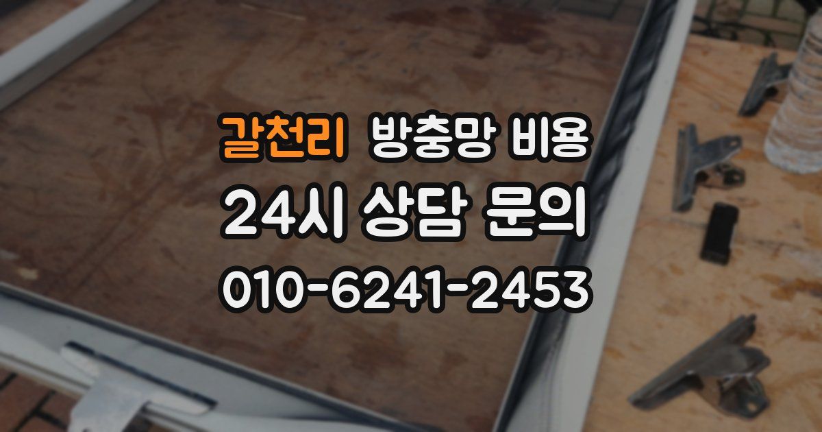 갈천리 방충망 비용