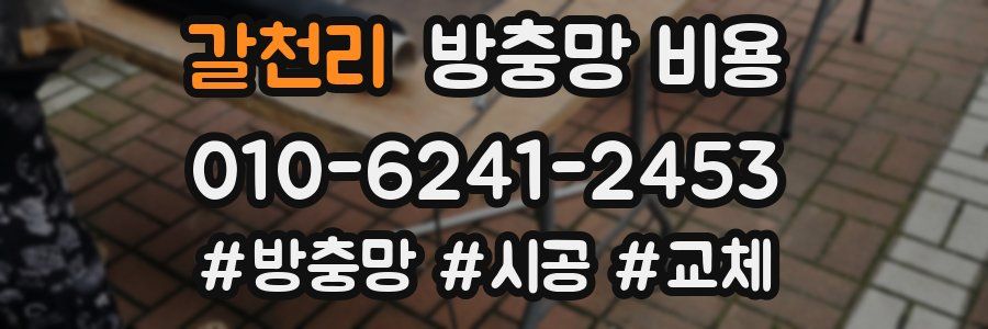 갈천리 방충망 비용