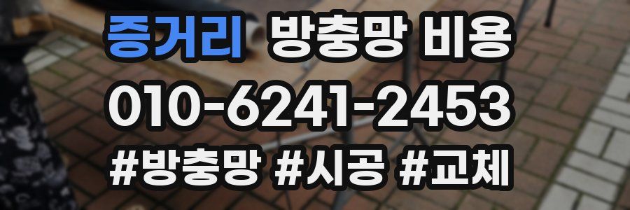 증거리 방충망 비용