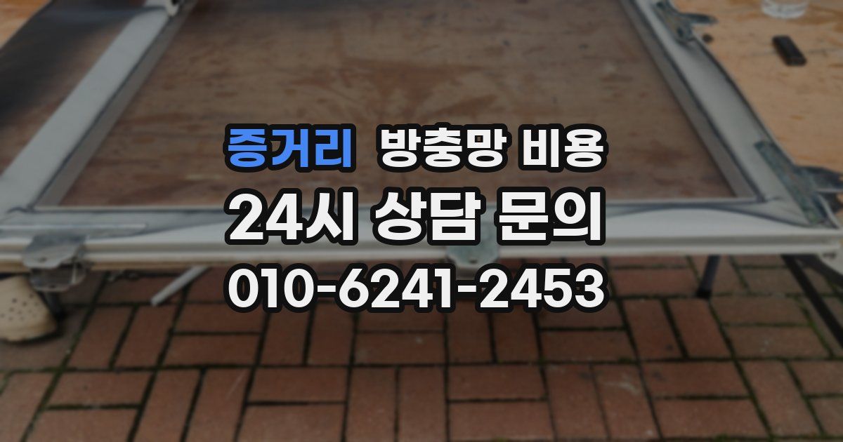 증거리 방충망 비용