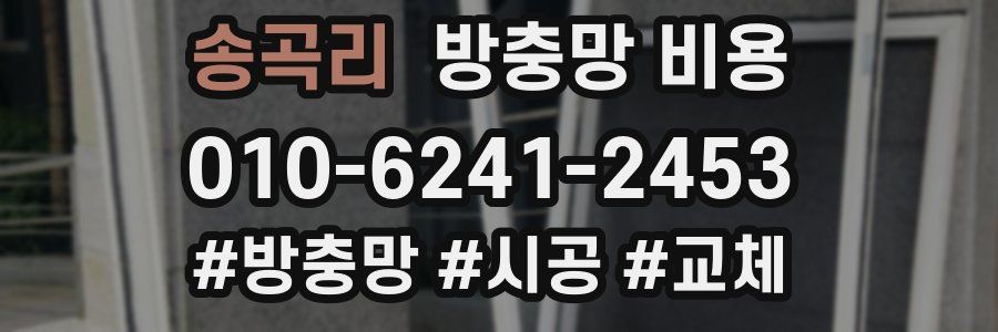 송곡리 방충망 비용
