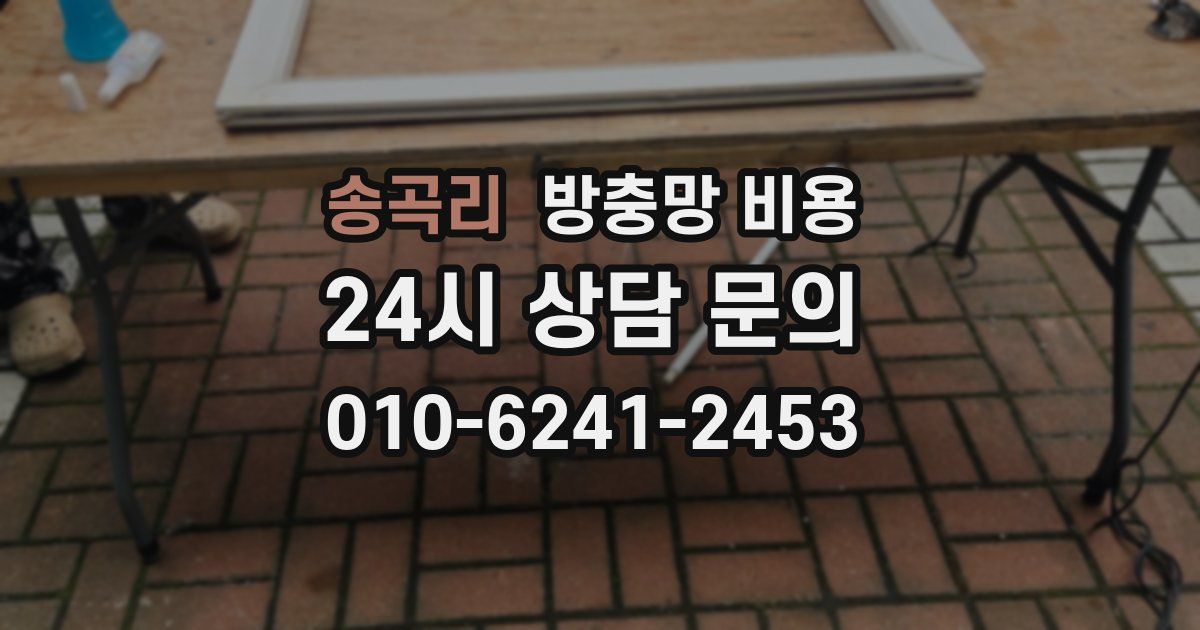 송곡리 방충망 비용