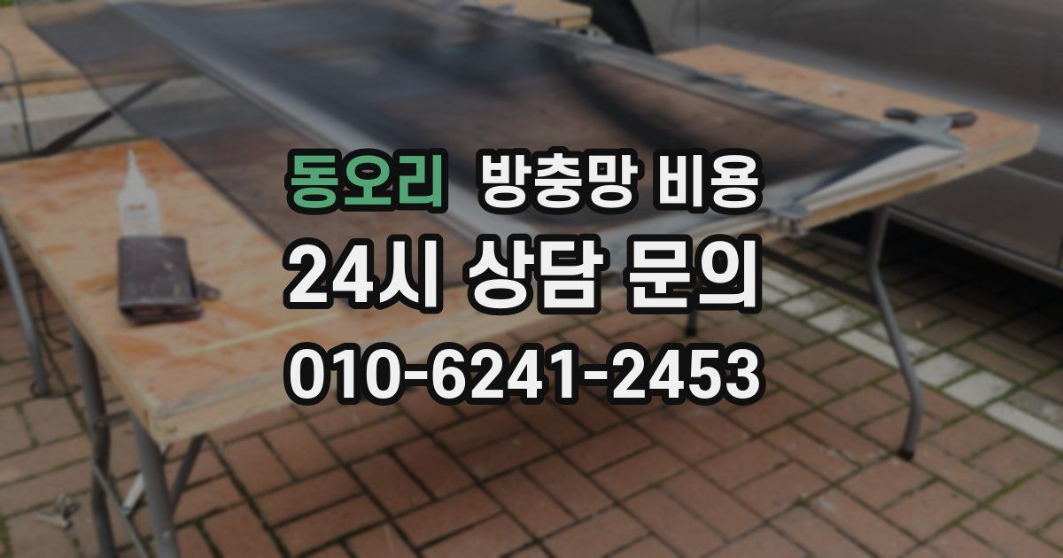 동오리 방충망 비용