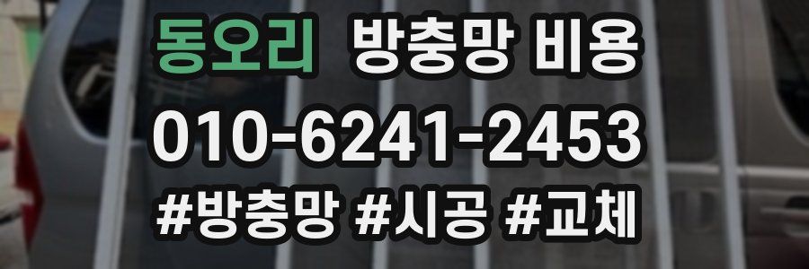동오리 방충망 비용