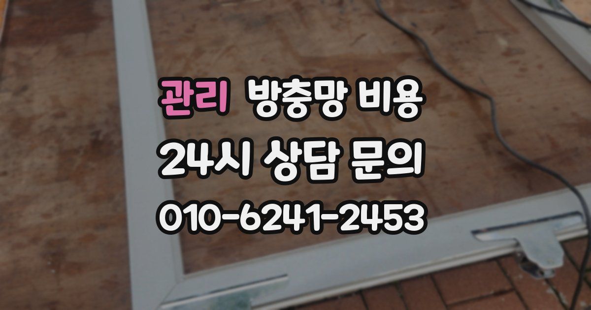 관리 방충망 비용