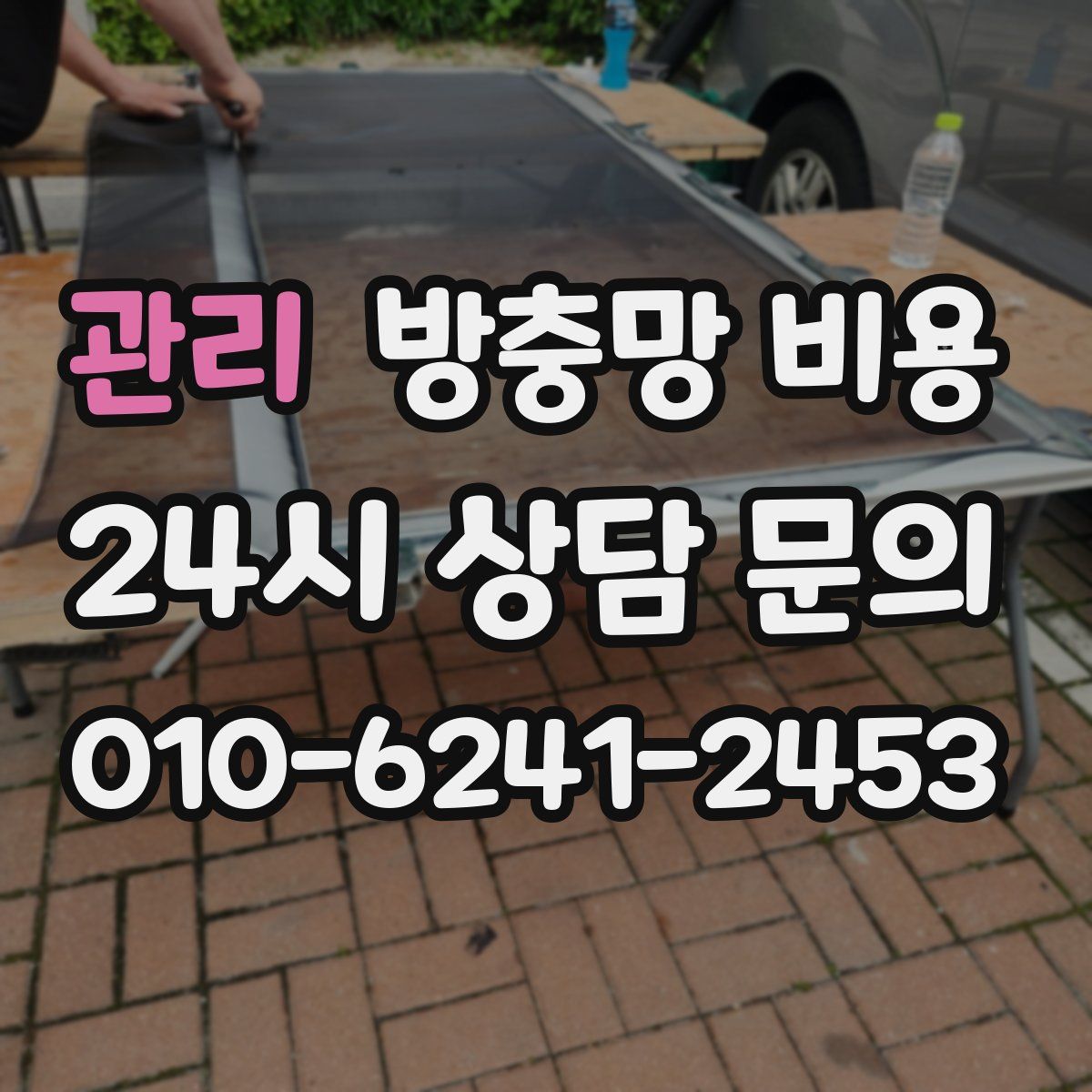 관리 방충망 비용