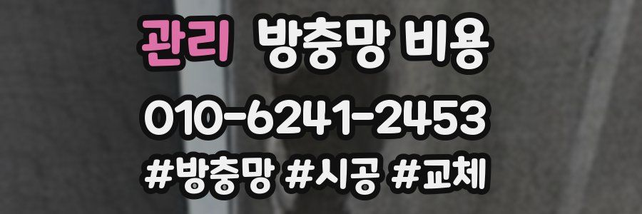 관리 방충망 비용