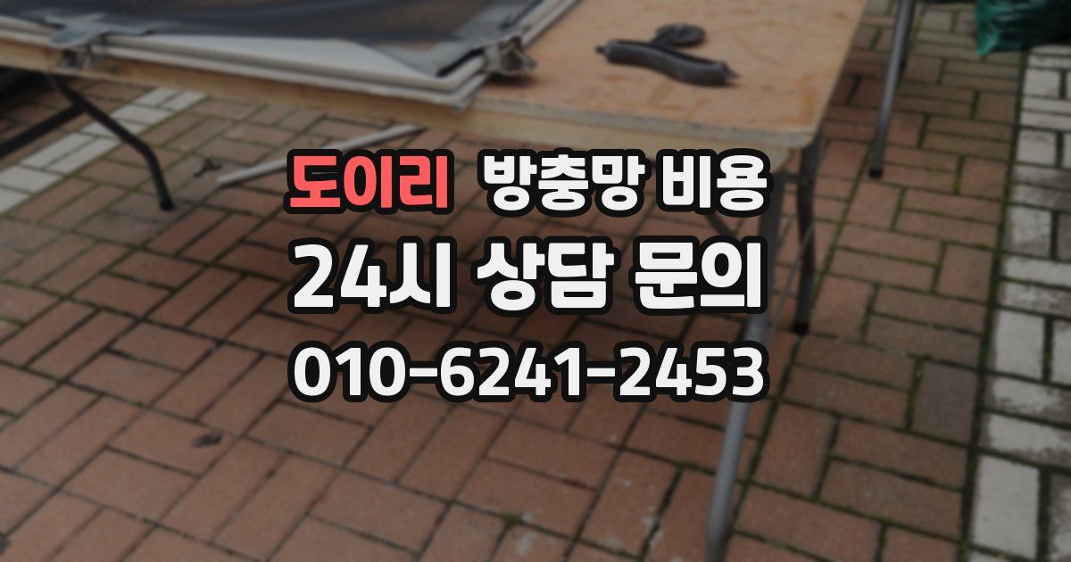 도이리 방충망 비용