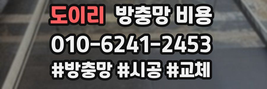 도이리 방충망 비용