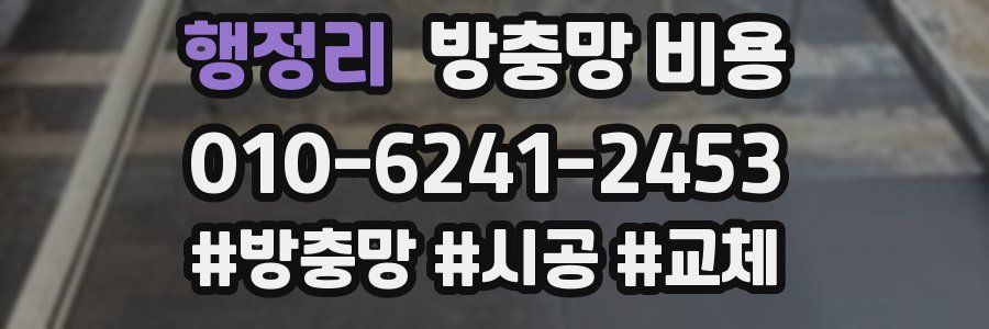 행정리 방충망 비용