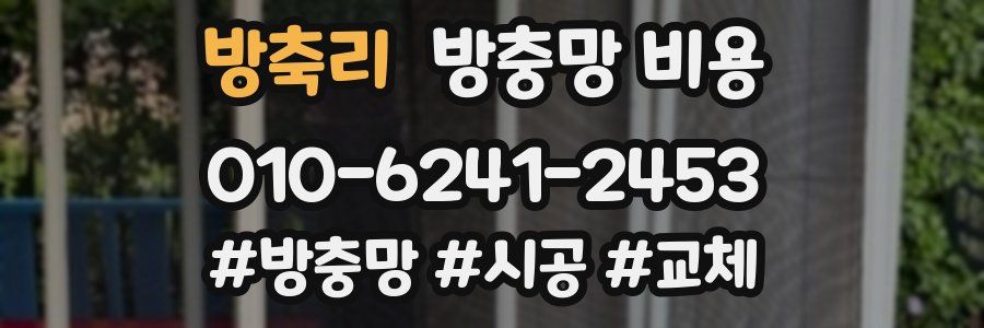 방축리 방충망 비용