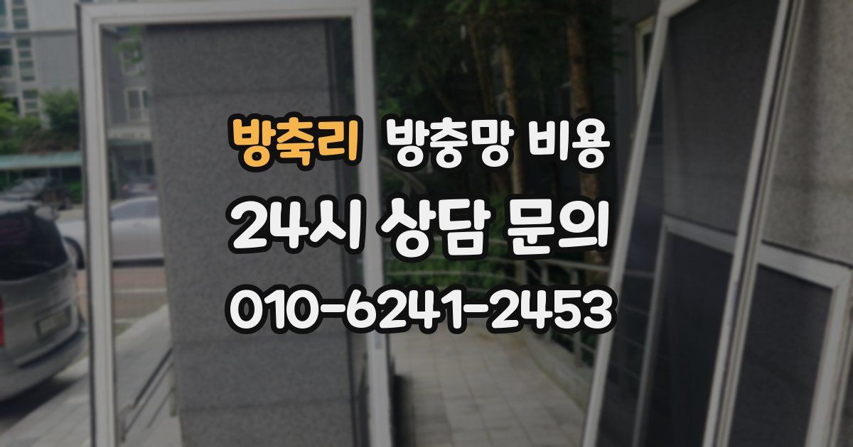 방축리 방충망 비용