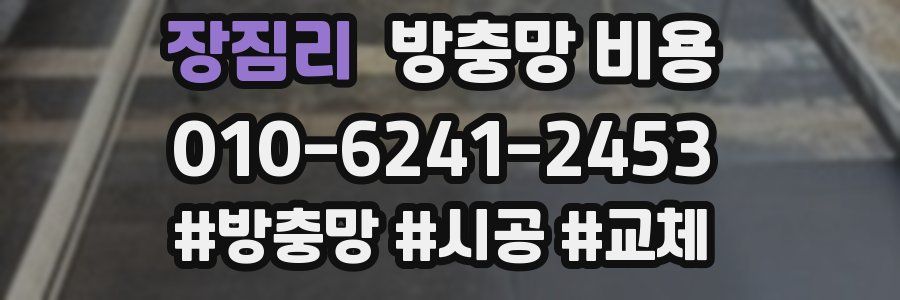 장짐리 방충망 비용