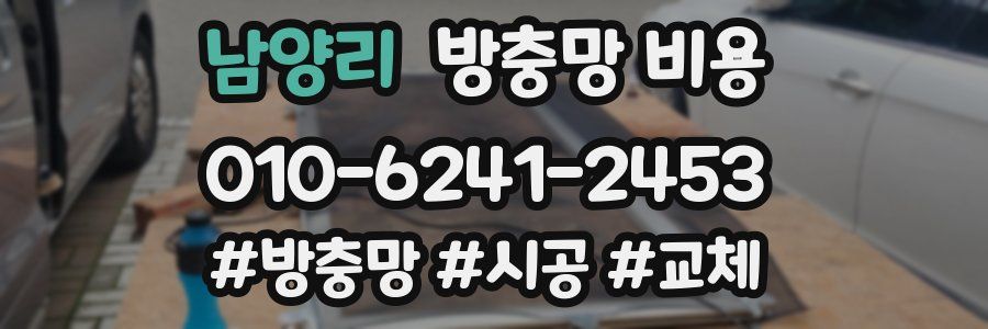 남양리 방충망 비용