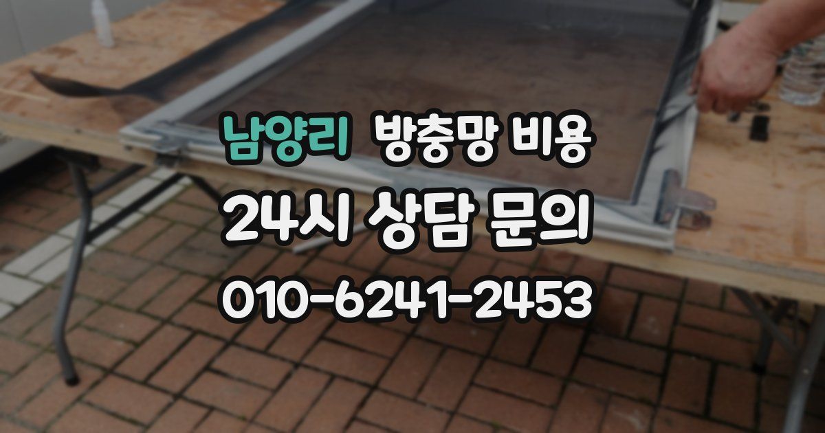 남양리 방충망 비용
