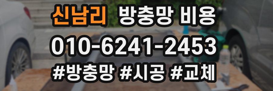 신남리 방충망 비용