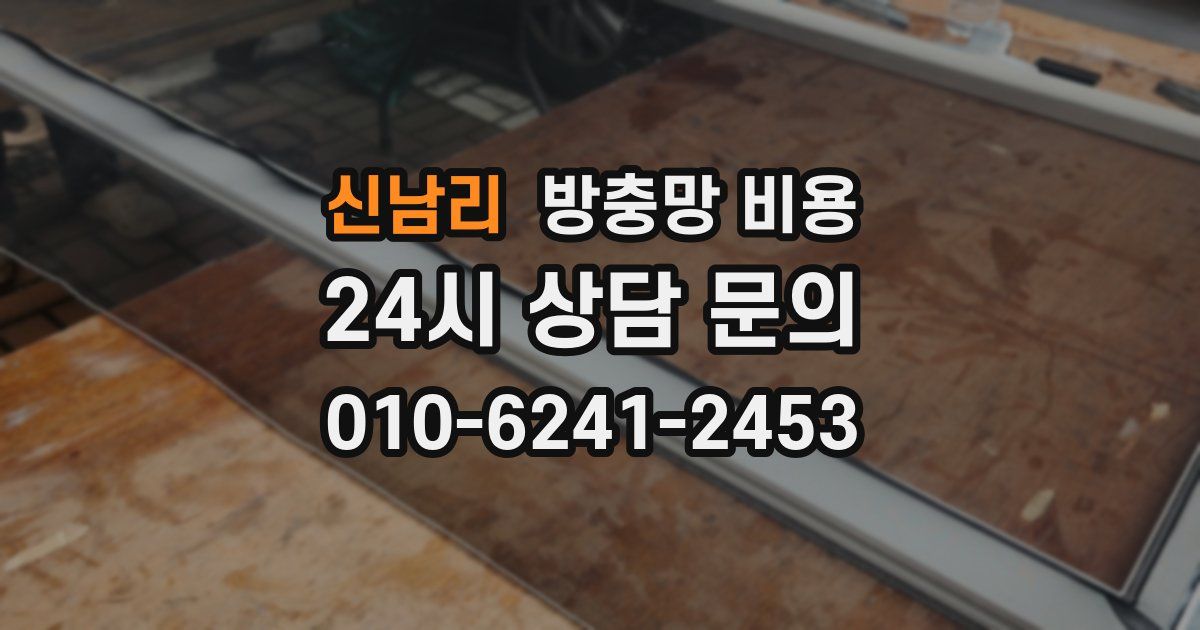 신남리 방충망 비용