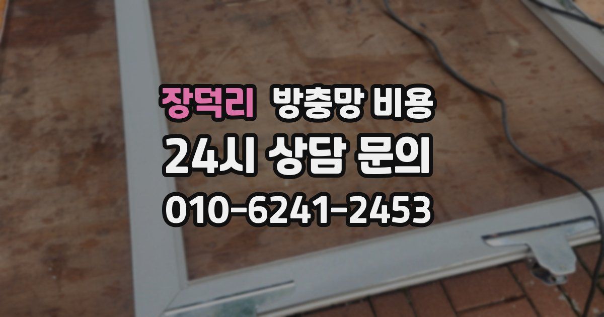 장덕리 방충망 비용