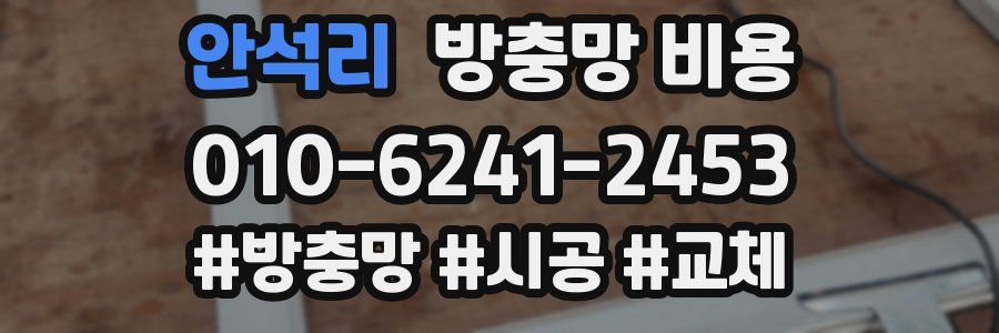 안석리 방충망 비용