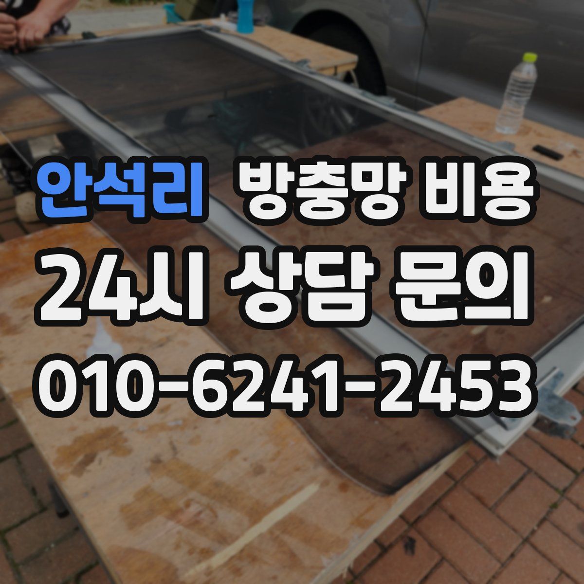 안석리 방충망 비용