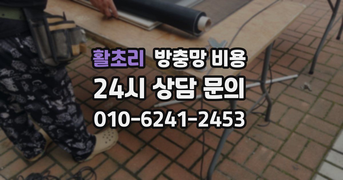 활초리 방충망 비용