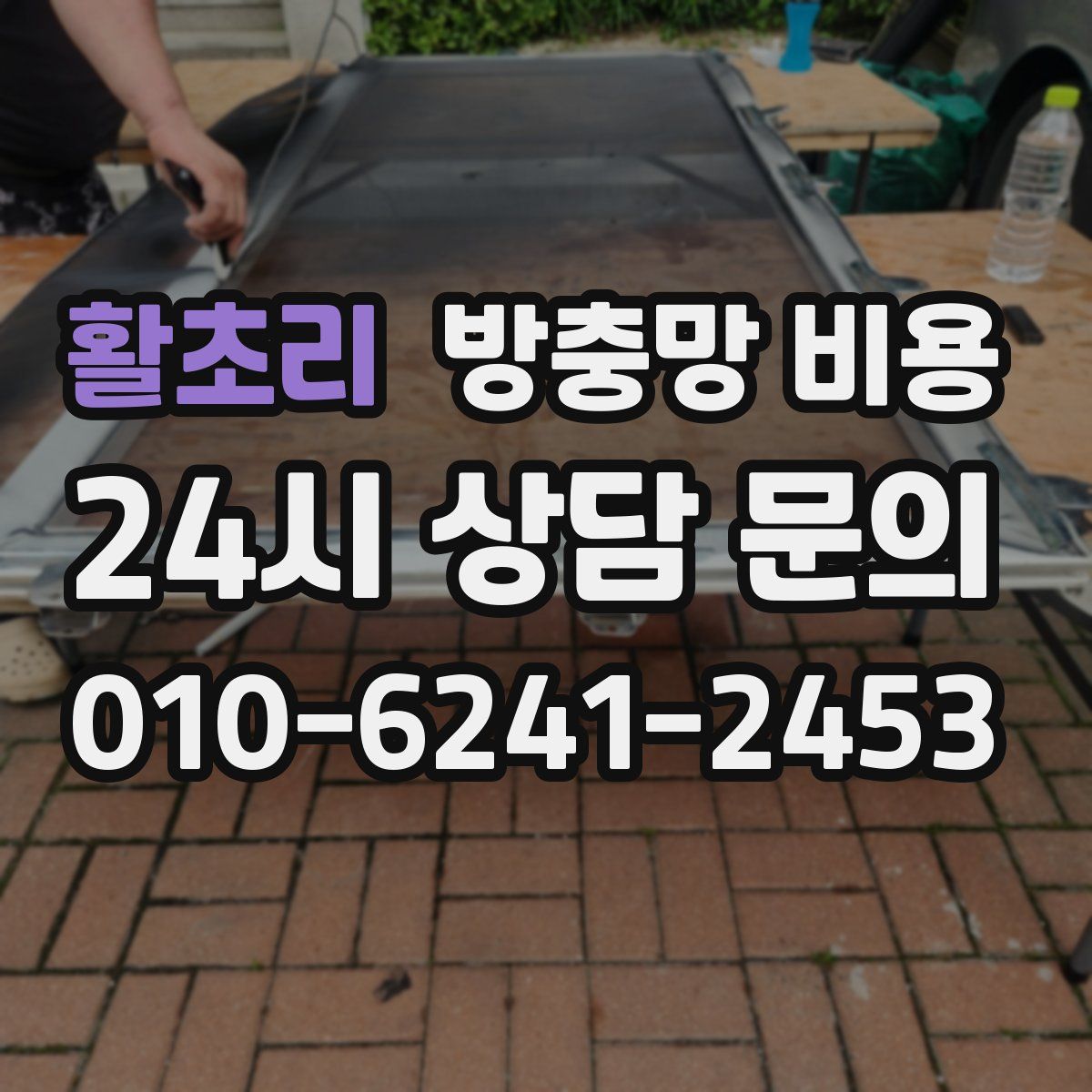활초리 방충망 비용