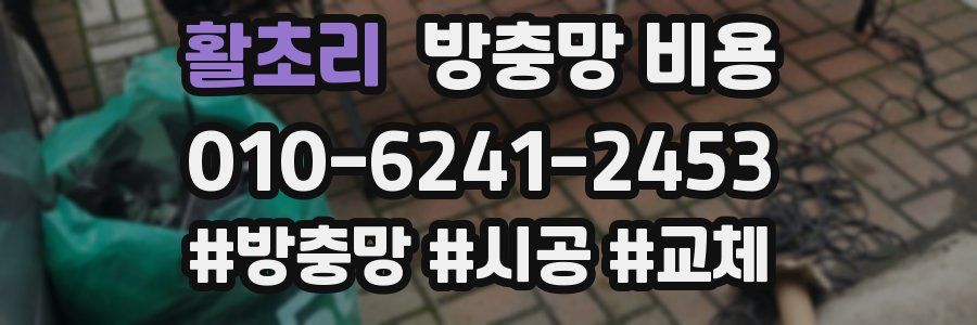 활초리 방충망 비용