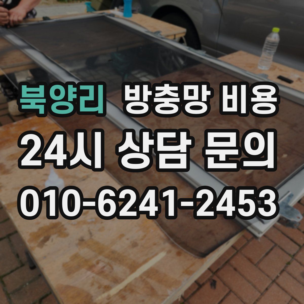 북양리 방충망 비용