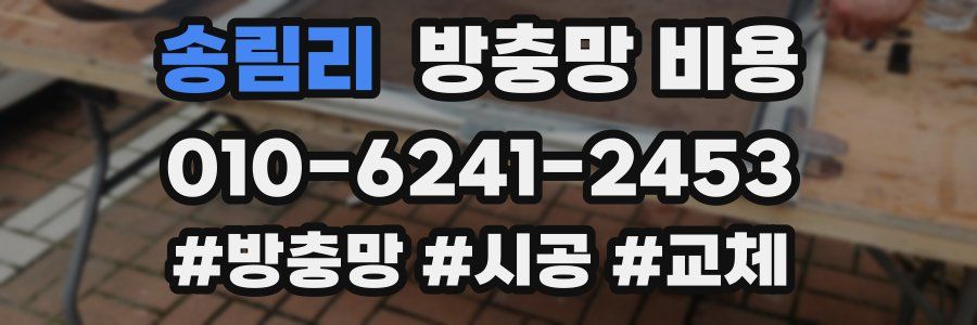 송림리 방충망 비용