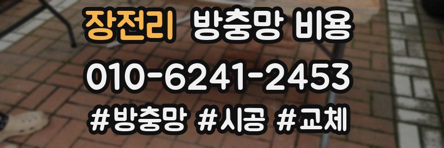 장전리 방충망 비용