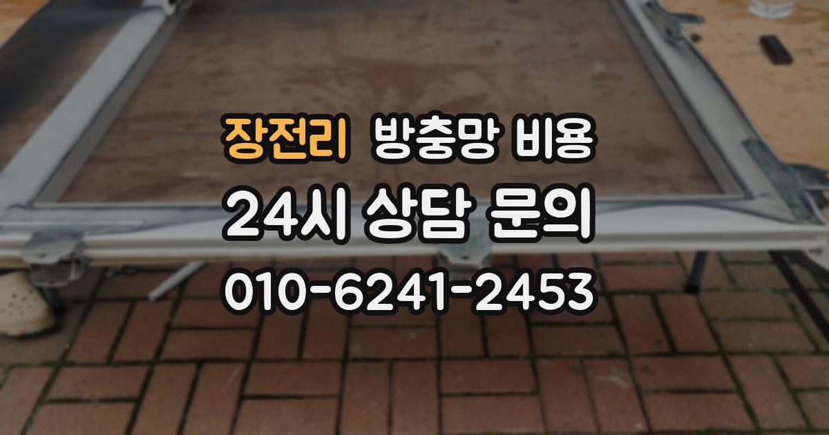 장전리 방충망 비용