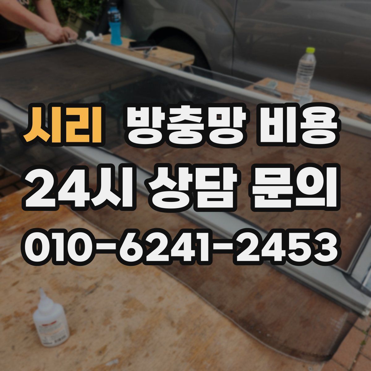시리 방충망 비용