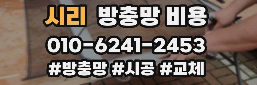 시리 방충망 비용