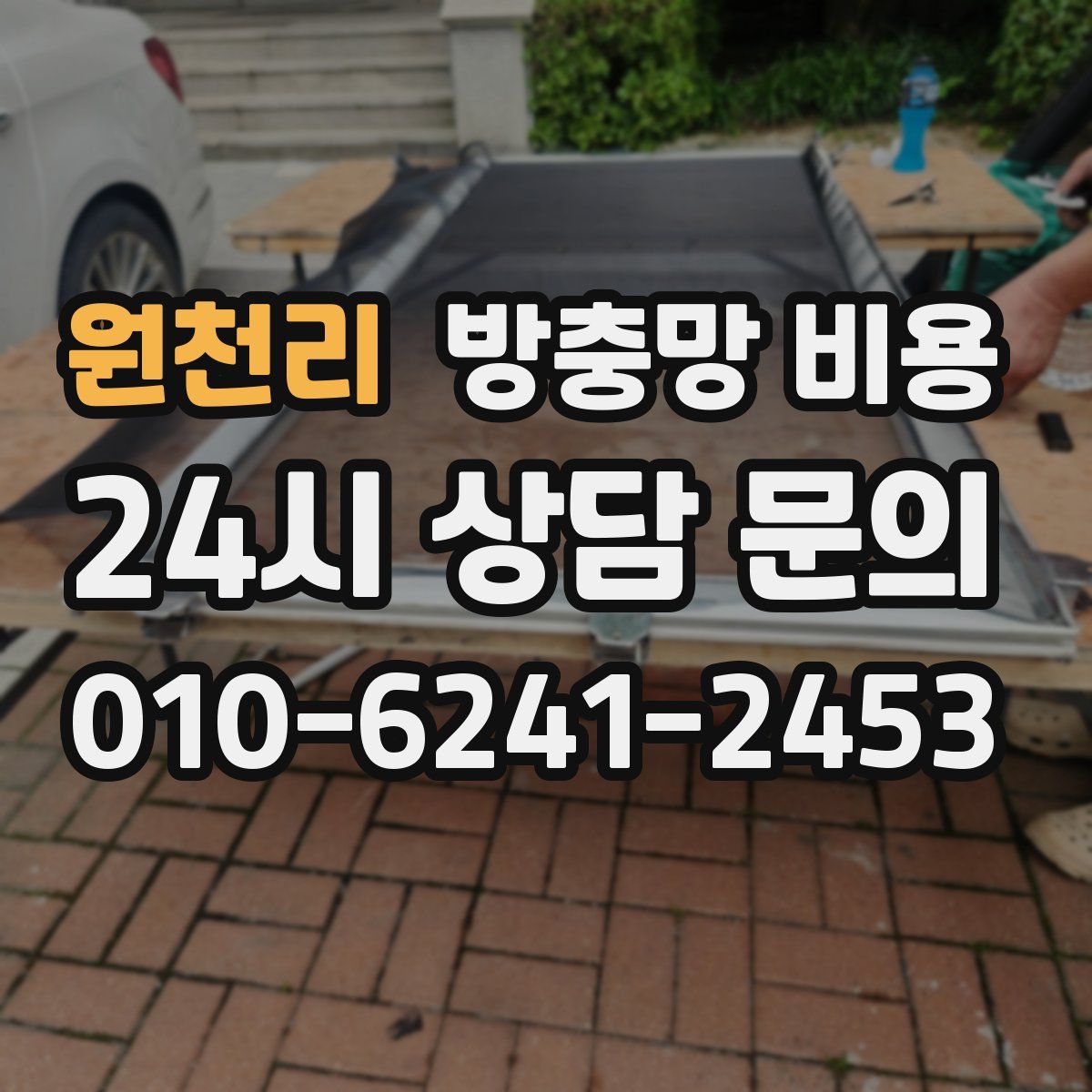 원천리 방충망 비용