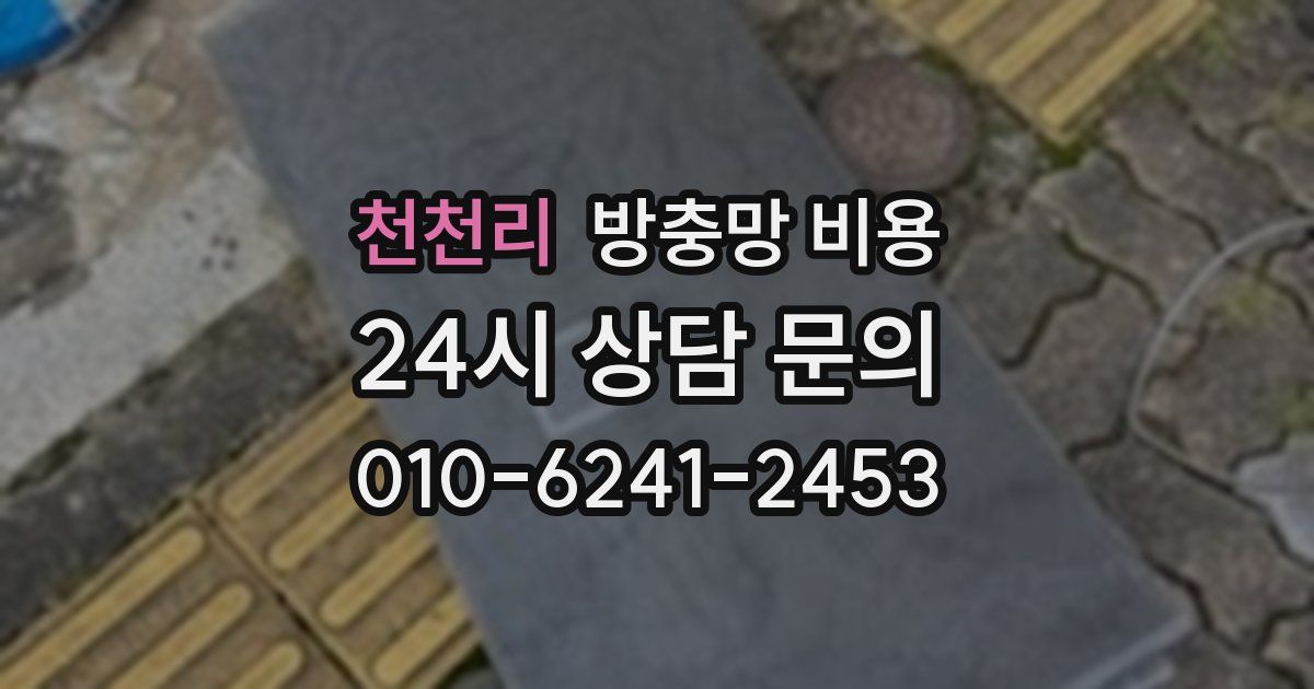 천천리 방충망 비용